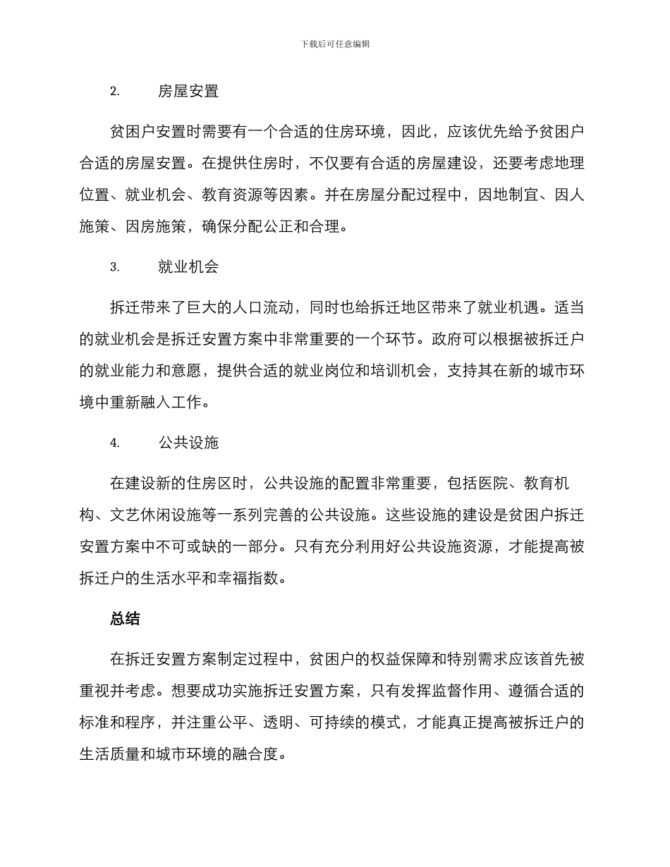 贫困户拆迁安置方案_第2页