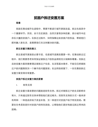 贫困户拆迁安置方案