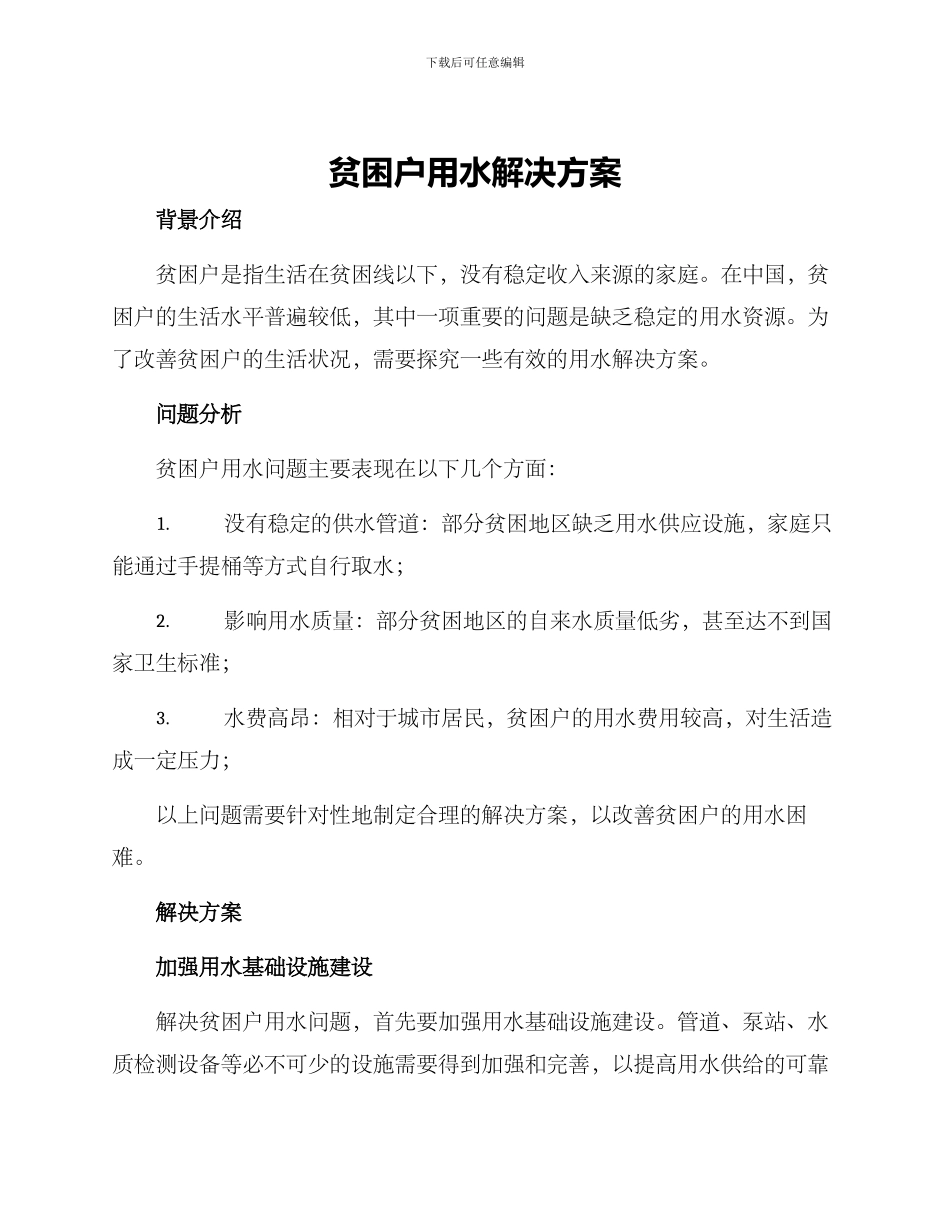 贫困户用水解决方案_第1页