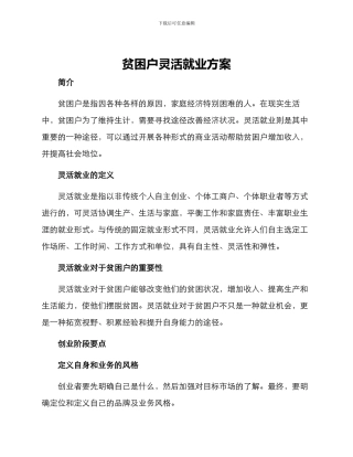 贫困户灵活就业方案