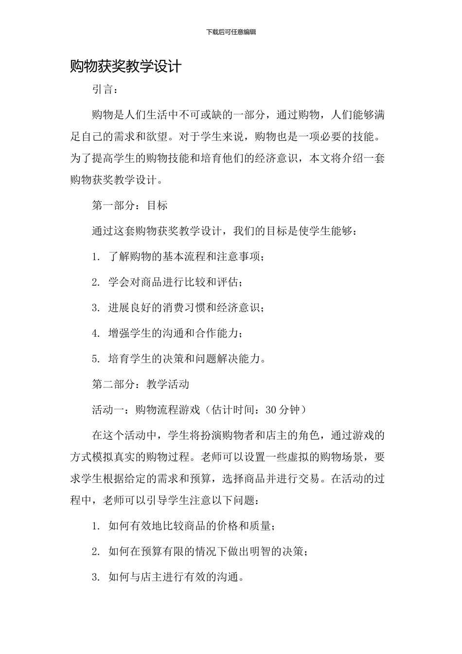 购物获奖教学设计_第1页