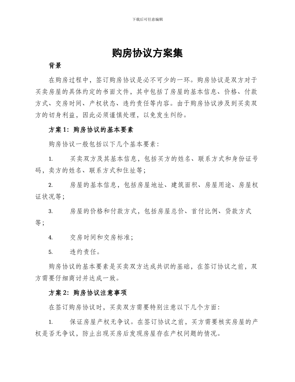 购房协议方案集_第1页