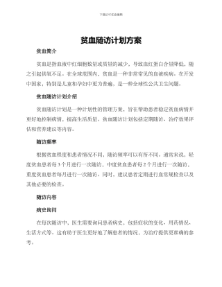 贫血随访计划方案