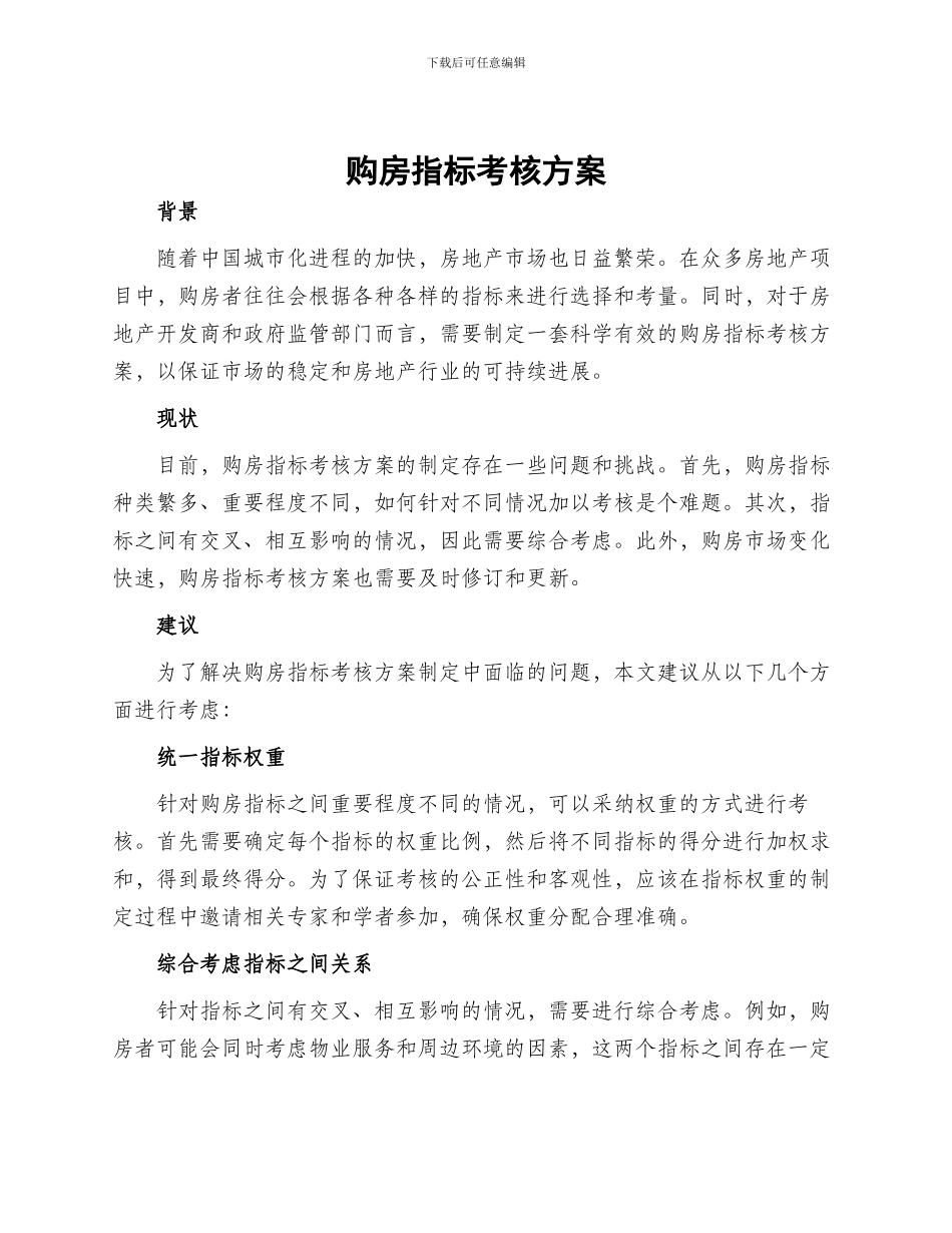 购房指标考核方案_第1页