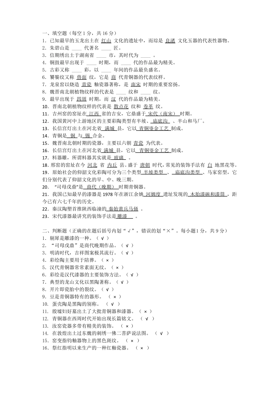 中国工艺美术史习题_第1页