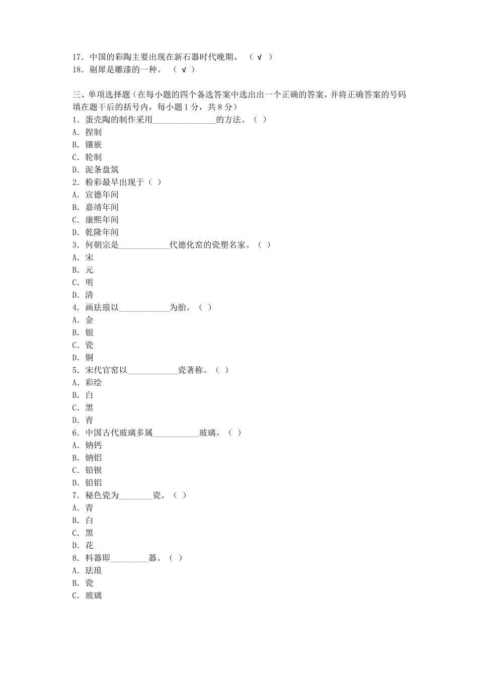 中国工艺美术史习题_第2页