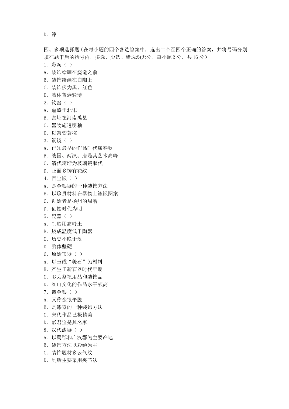 中国工艺美术史习题_第3页