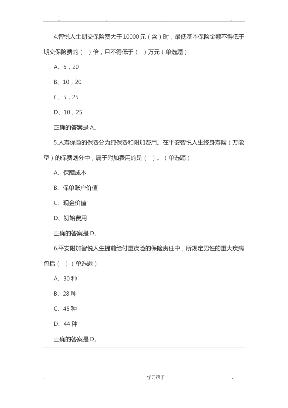 中国平安万能资格考试题库与答案_第2页