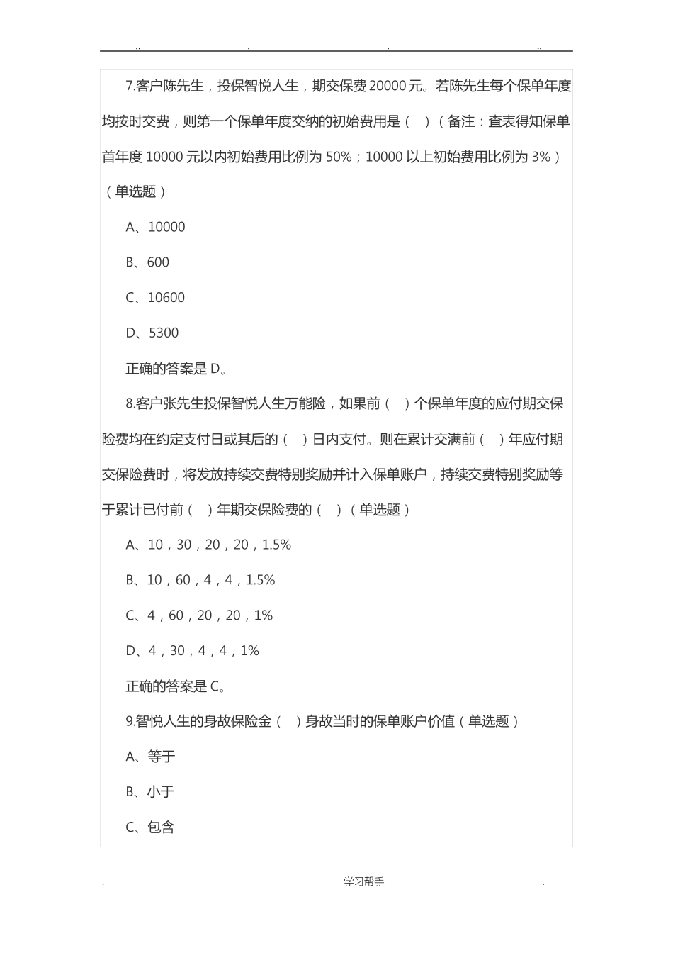 中国平安万能资格考试题库与答案_第3页