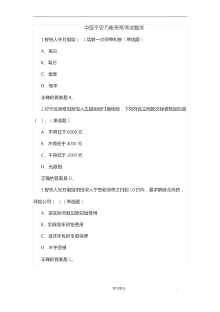 中国平安万能资格考试题库与答案