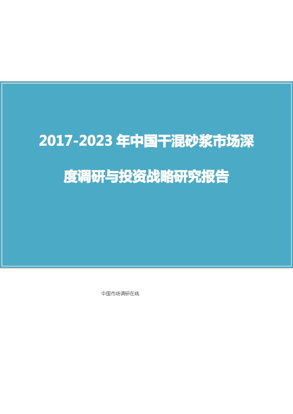 中国干混砂浆场调研报告_第1页