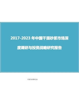 中国干混砂浆场调研报告
