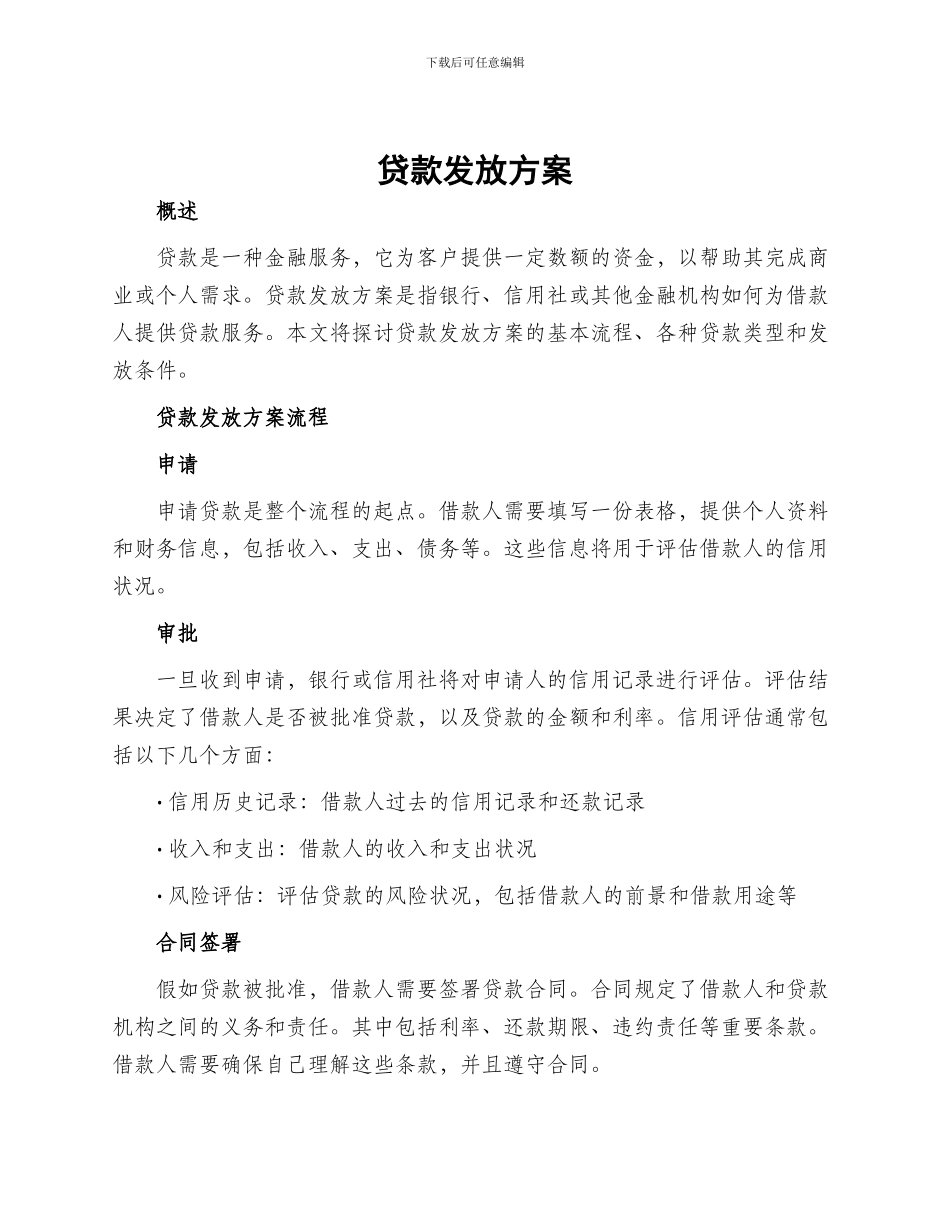 贷款发放方案_第1页