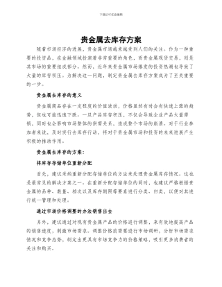 贵金属去库存方案