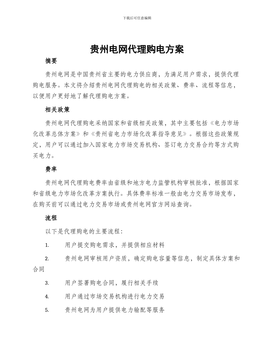 贵州电网代理购电方案_第1页