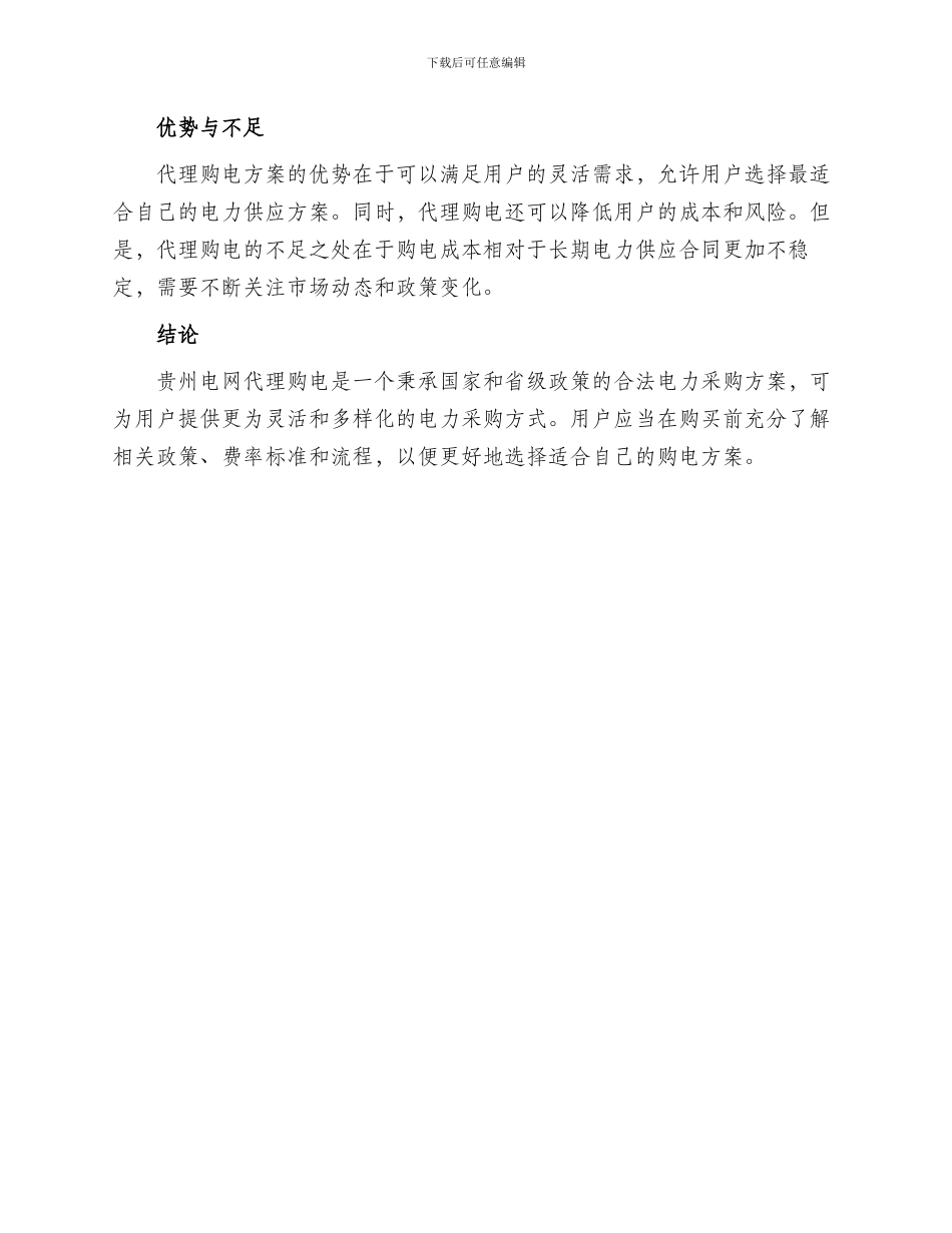 贵州电网代理购电方案_第2页