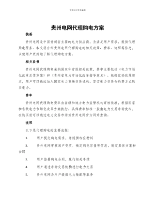 贵州电网代理购电方案