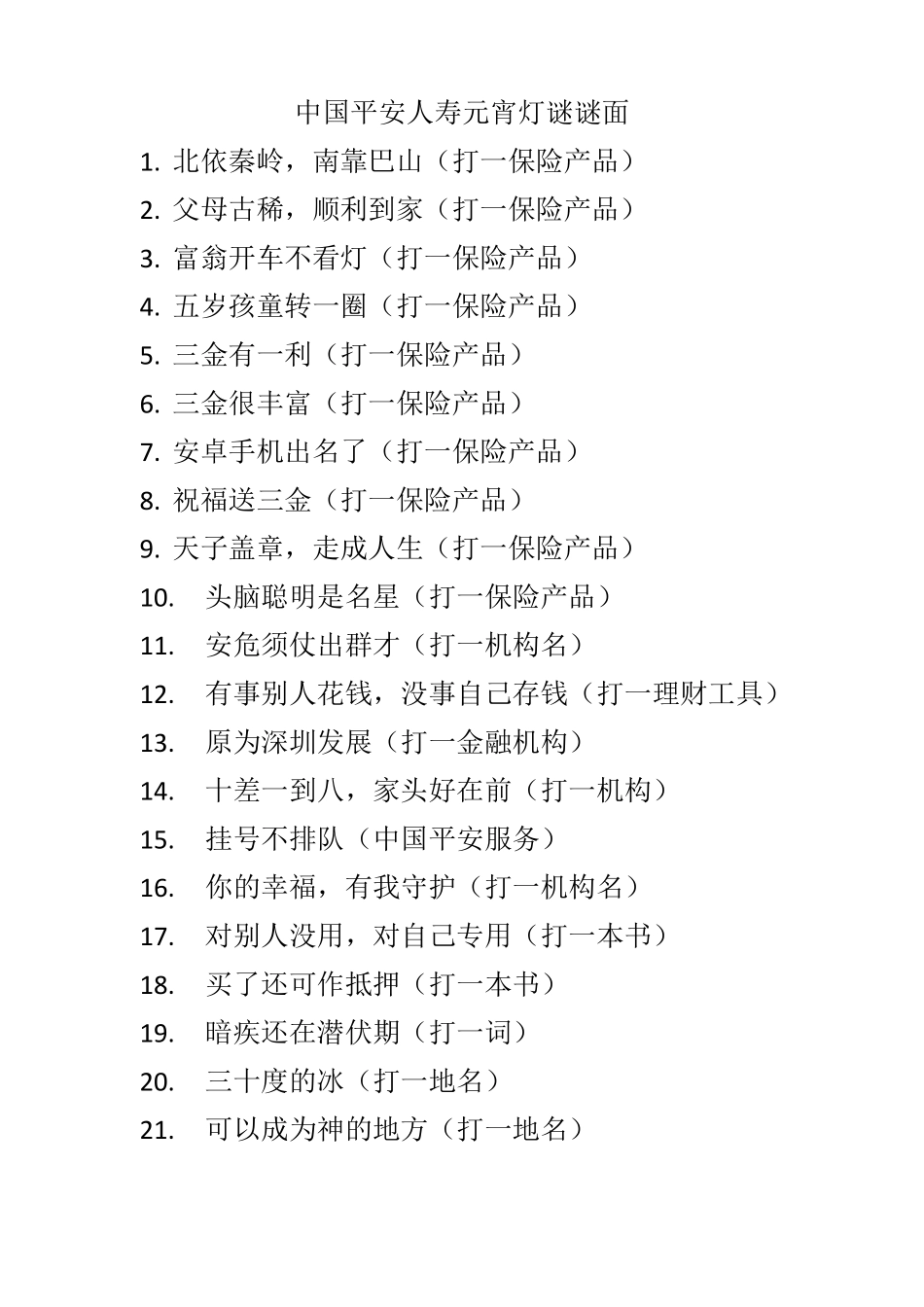 中国平安人寿元宵灯谜谜面_第1页