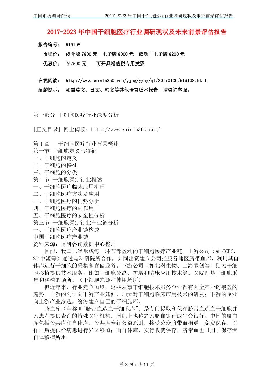 中国干细胞医疗行业调研报告_第3页