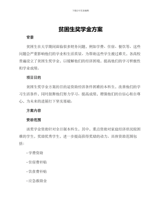 贫困生奖学金方案