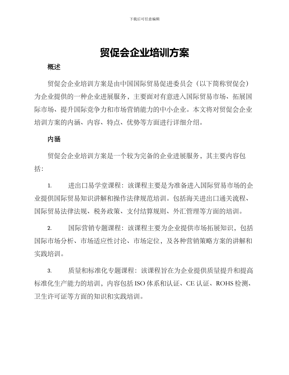 贸促会企业培训方案_第1页