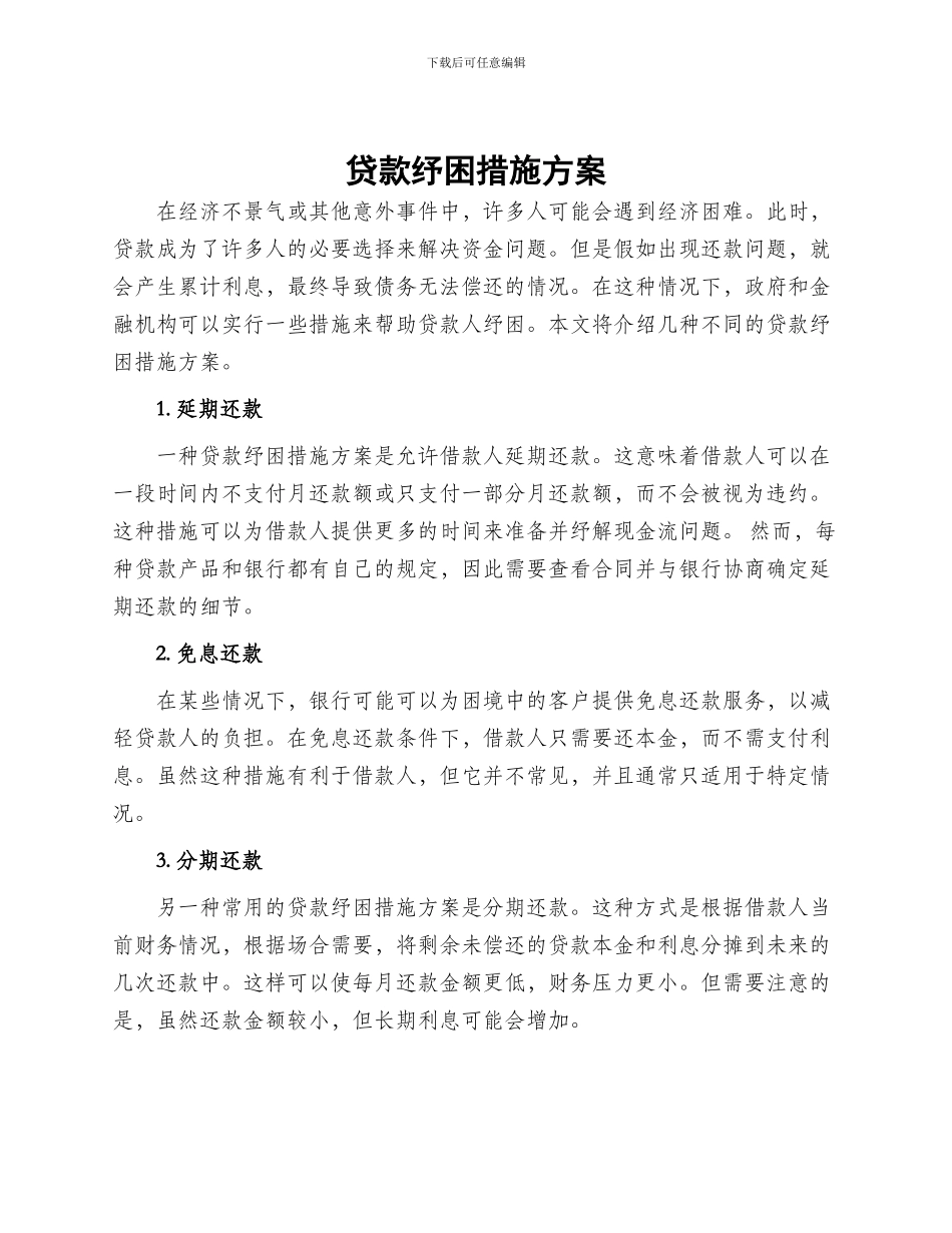 贷款纾困措施方案_第1页