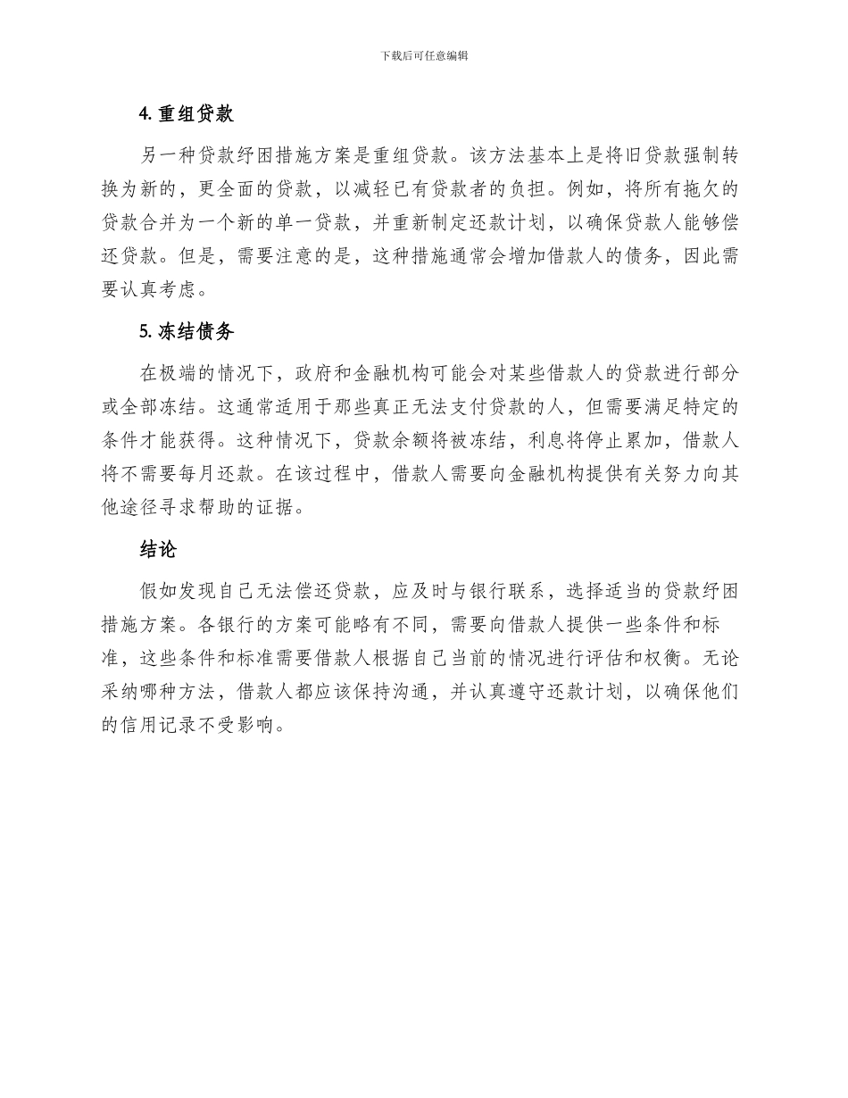 贷款纾困措施方案_第2页