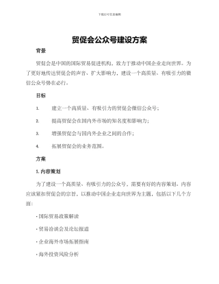 贸促会公众号建设方案