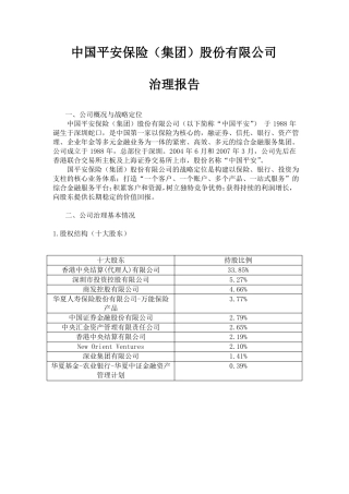 中国平安公司治理报告