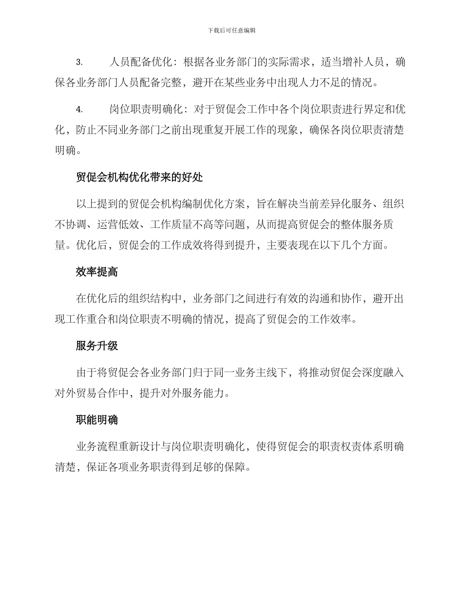 贸促会机构编制方案_第2页