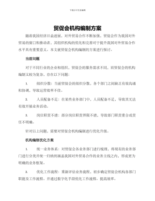 贸促会机构编制方案