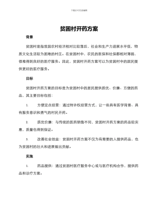 贫困村开药方案