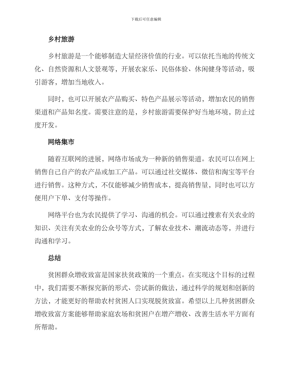 贫困群众增收致富方案_第2页