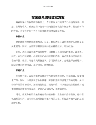 贫困群众增收致富方案