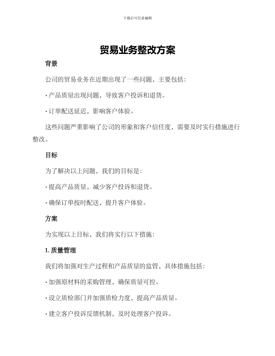 贸易业务整改方案_第1页