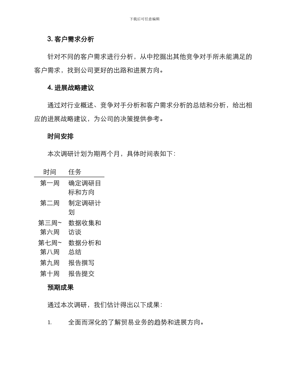 贸易业务调研方案_第2页