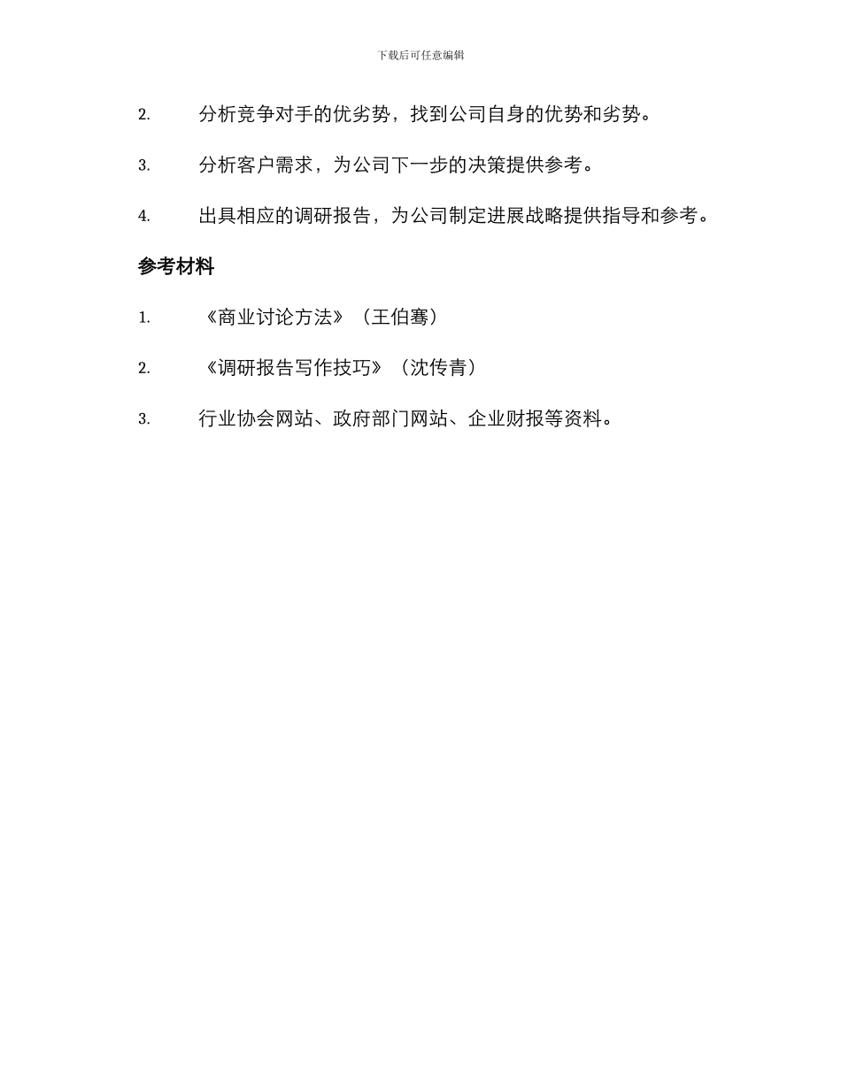 贸易业务调研方案_第3页