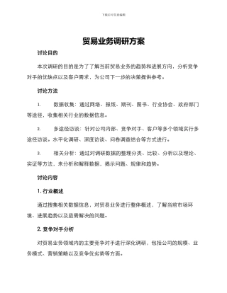 贸易业务调研方案