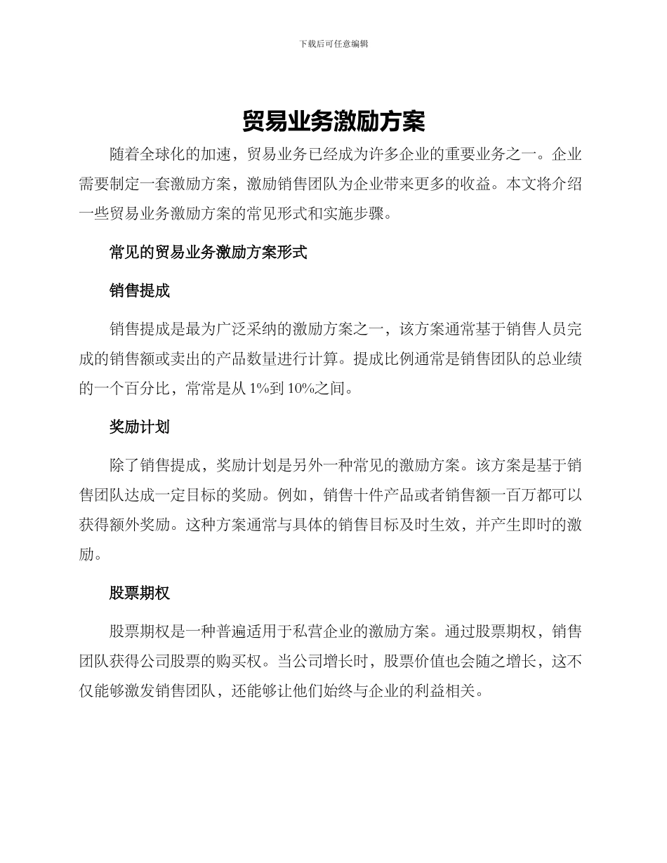 贸易业务激励方案_第1页