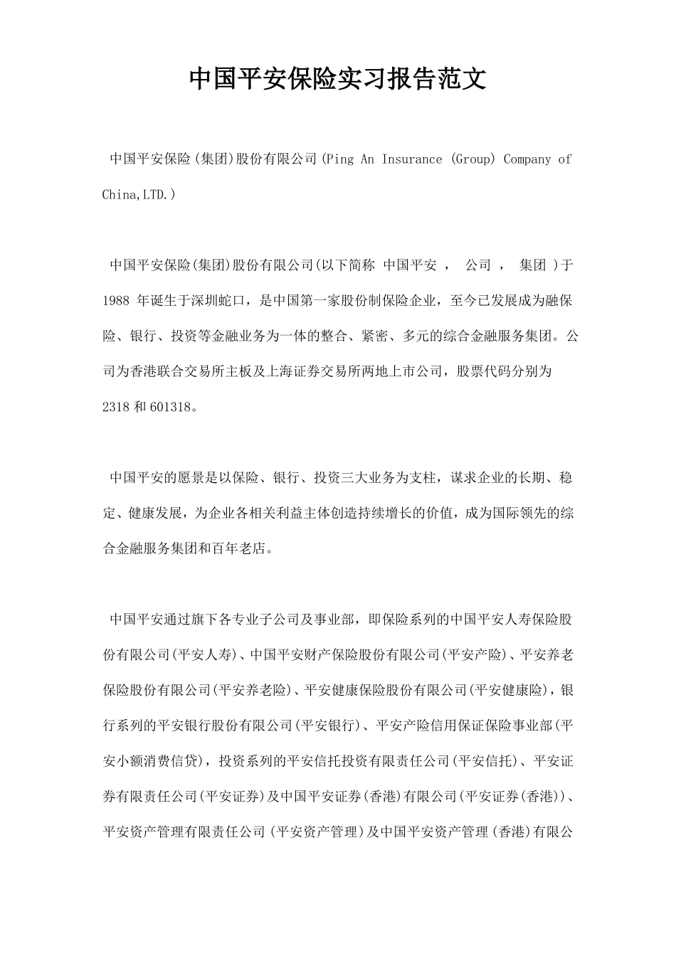 中国平安保险实习报告范文_第1页