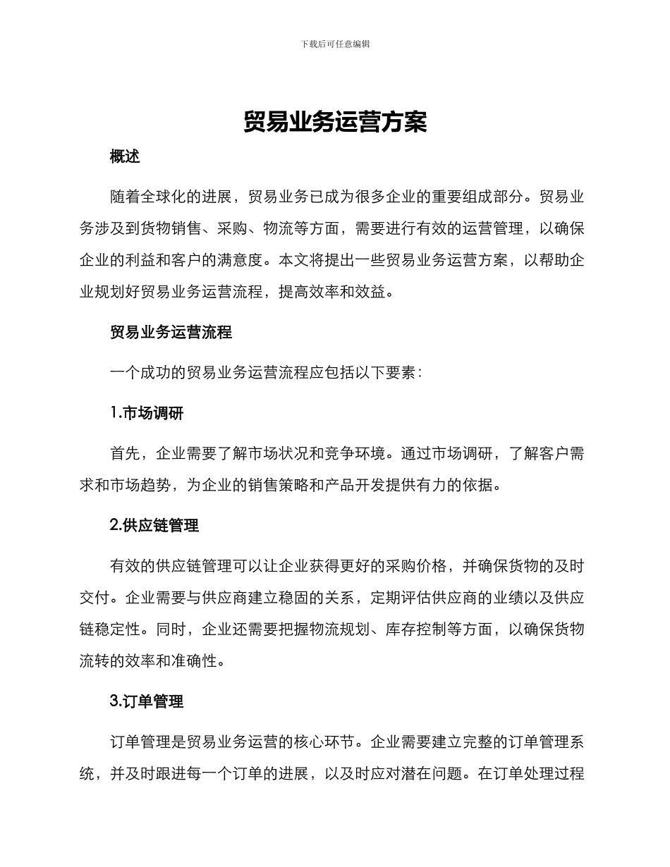 贸易业务运营方案_第1页