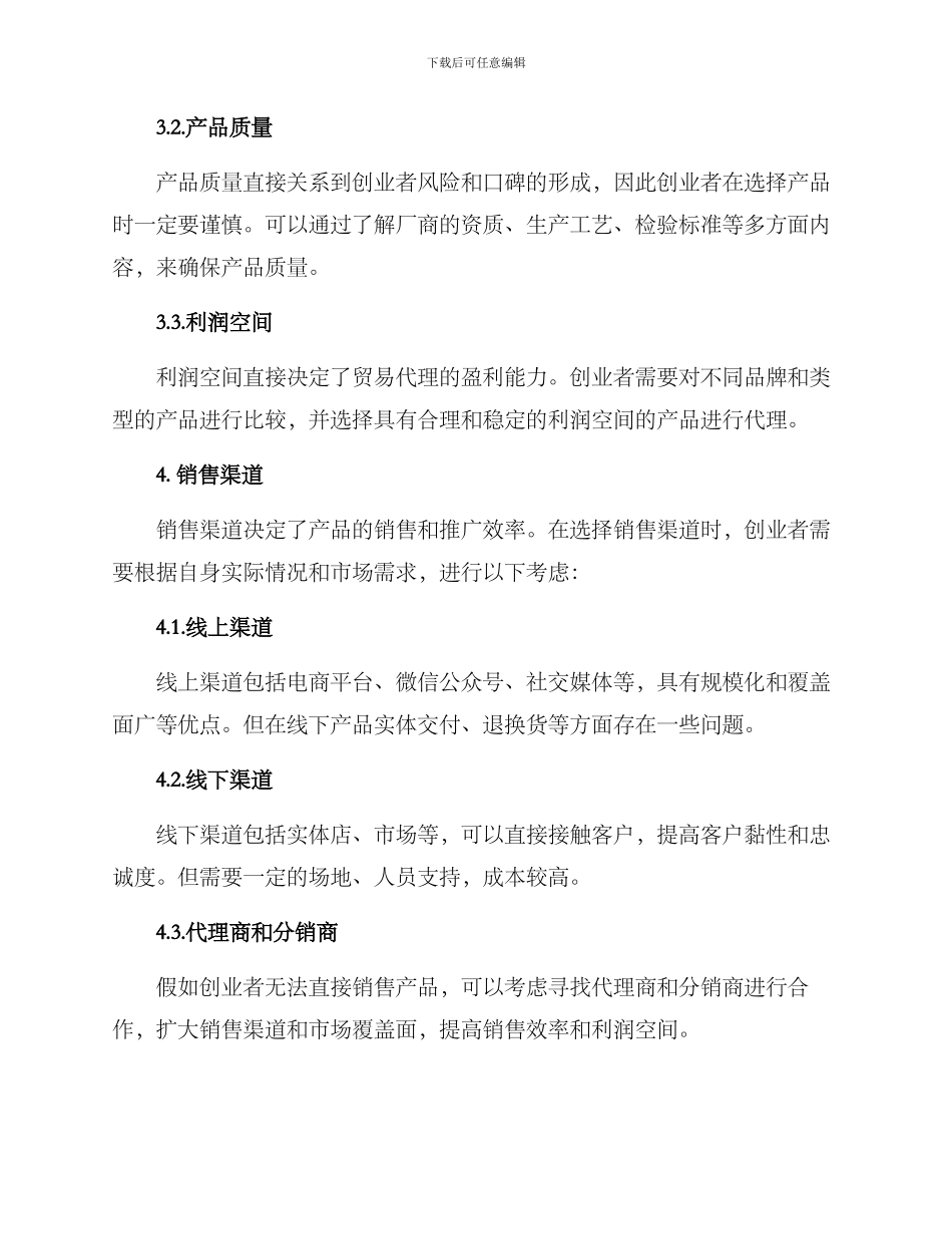 贸易代理创业方案_第3页