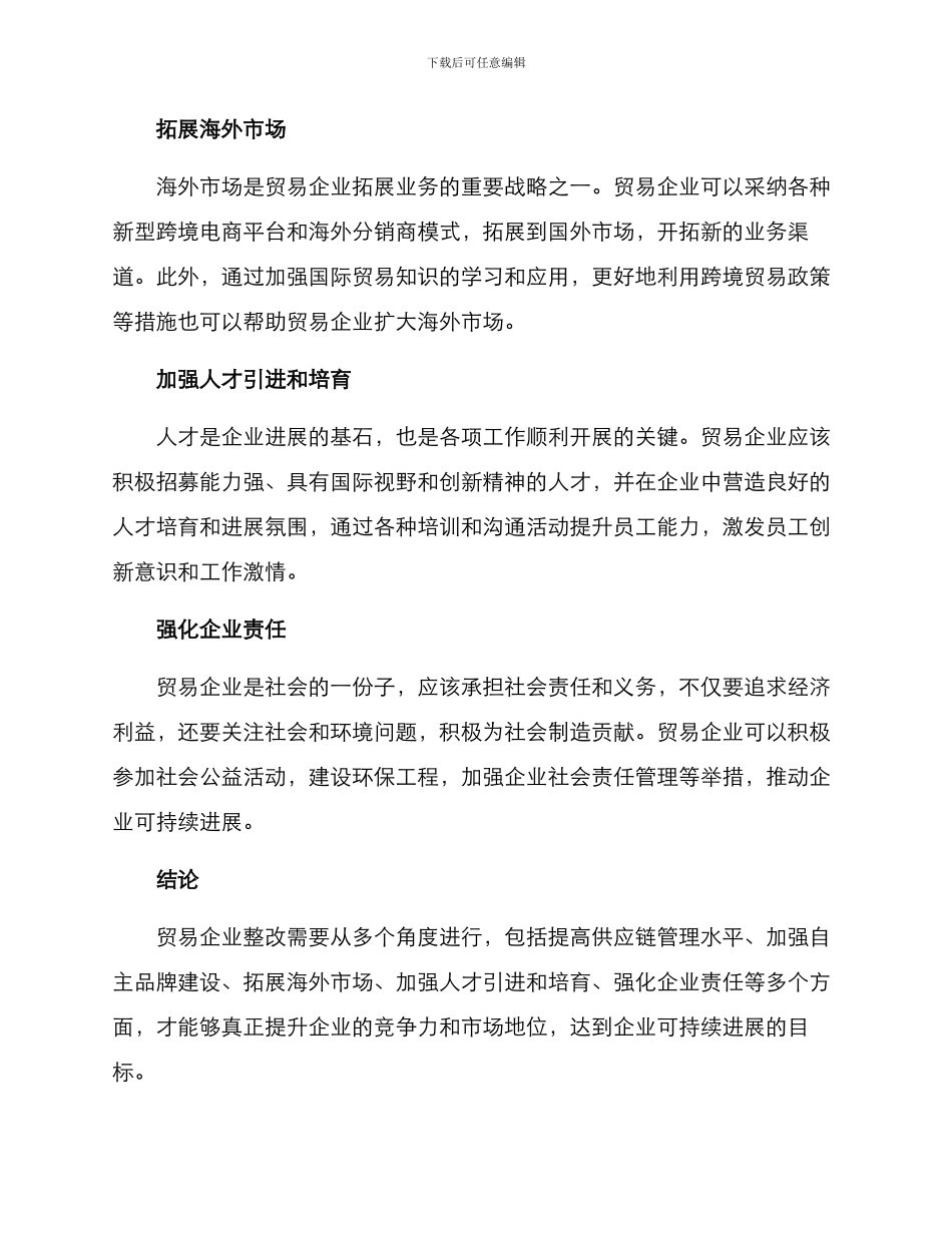 贸易企业整改方案_第2页