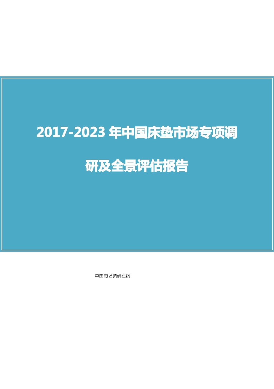 中国床垫场调研报告_第1页