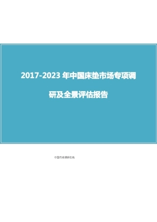 中国床垫场调研报告