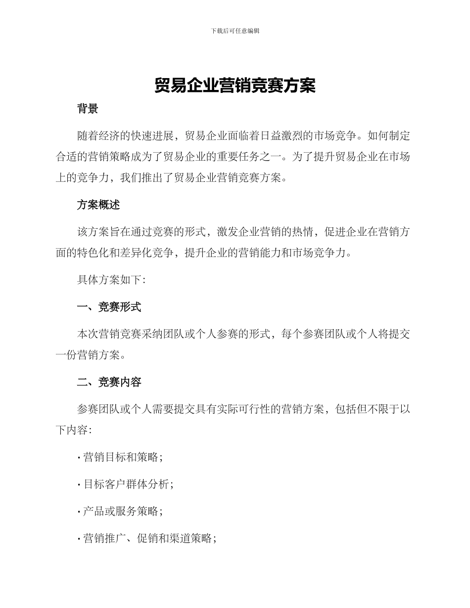 贸易企业营销竞赛方案_第1页