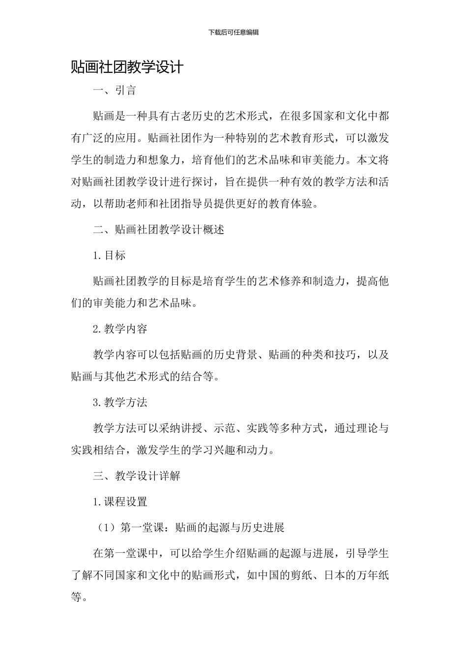 贴画社团教学设计_第1页