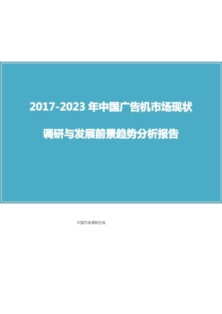 中国广告机场调研报告