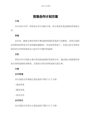 贸易合作计划方案