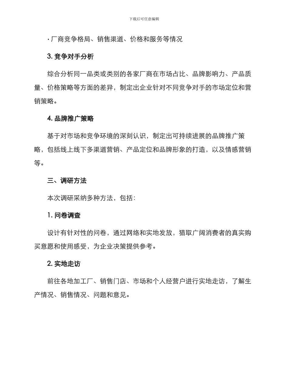 贸易品类调研方案_第2页